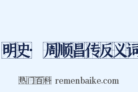 明史·周顺昌传反义词是什么意思的图片